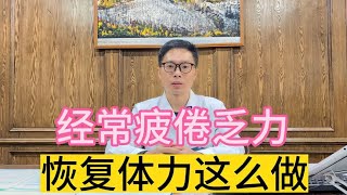 经常疲倦乏力，身体虚，吃了补药也没用，气机不通淤堵别盲目补
