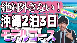 【元旅行会社スタッフが教える！】2泊3日沖縄旅行モデルルート！✈️🌺