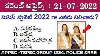 Daily Current Affairs In Telugu|21July Current Affairs 2022|TechZao Current Affairs