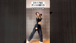 【タイプ別】ダンスの踊り方　#hana #rose #ダンス
