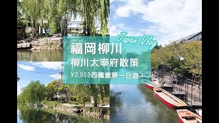 【日本VLOG】 福岡  柳川＆太宰府｜Chin's Diary