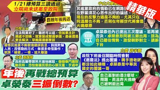 【黃韵筑報新聞】立院年後送總預算 "主計處若不認帳"爭議曝?｜在野黨嗆覆議失敗遭三振 卓榮泰:盜壘已出局 精華版 20250125 @中天電視CtiTv