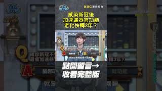 感染新冠後會加速這器官老化3年？【全民星攻略】#新冠 #器官 #健康 #魏嘉瑩 #琳誼 #曾國城 #蔡尚樺 #shorts