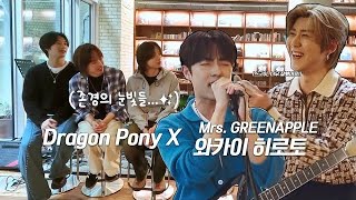[SUB] Dragon Pony (드래곤포니) X Mrs. Green Apple 와카이 히로토 (わかい ひろと) Meet & Greet 🐲🐴🍏