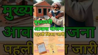मुख्यमंत्री आवास योजना की पहली किस्त जारी | mukhymantri aawas yojana #yojana #rationcard
