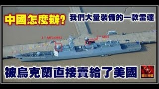 中國怎麼辦？我們大量裝備的一款雷達 被烏克蘭直接賣給了美國
