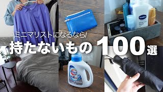 [Minimalist] Don't you have this? 100 things you can actually live without [Room Tour/Decluttering]