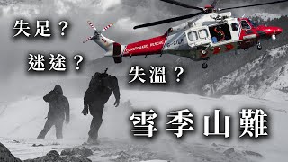這一場三月雪，奪走了五條人命...