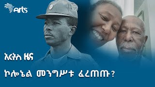 መንግሥቱ ከአገር የወጡት አቅደው ወይስ ተገደው ? | የታሪክ ገጽ @ArtsTvWorld