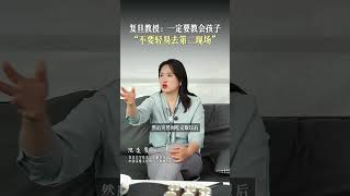 一定要教会孩子这个安全意识，不要轻易去第二现场。 大量研究表明，危险往往就发生在第二现场沈奕斐教授 父母课堂 安全意识 女性安全
