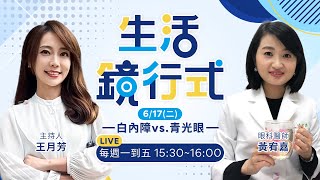 白內障竟然會併發青光眼？兩病齊發、哪個該先治療？年輕人也會得白內障「這些原因」要注意！睡前關燈滑手機易罹青光眼？醫師來解答！｜生活鏡行式 20250617 王月芳  黃宥嘉 #鏡新聞