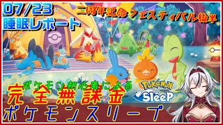 ≪完全無課金のポケスリ≫今週は二周年記念フェスティバルinトープ洞窟！07月23日の睡眠リサーチ！！【ポケモンスリープ】«堂本真弘/VTuber»