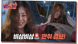 비상비상🚨 서현철&송진우에게 내려진 오나라, 소유진의 만취 경보! [빌런의 나라] | KBS 250319 방송