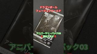 フュージョンワールド アニバーサリーパック03開封！#dbfw #ドラゴンボールフュージョンワールド #フュージョンワールド #アニバーサリーパック #開封動画