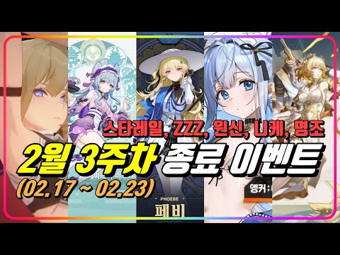 『2월 3주차 종료 이벤트 정리!』 이번 주는 여유롭게~ [엔알G : 스타레일, ZZZ, 원신, 니케, 명조]