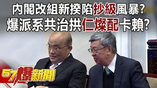 Cabinet reshuffle storm? The DPP faction's "Ren Can Match" to block Lai Ching-teh?!