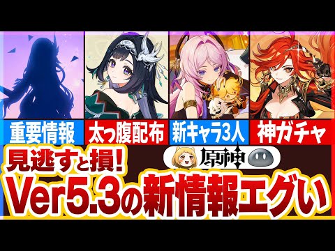 【原神】Ver5.3新情報まとめ！炎神マーヴィカついに実装！新衣装や他イベントや配布など、最後の情報がヤバすぎた…