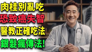 肉桂這樣吃最毒⚠️醫師揭露：竟會致癌＋引發記憶衰退！正確吃法在這裡#肉桂功效 #熟齡健康 #自然療法