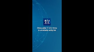 Xinhua News | China adds 11 U.S. firms to unreliable entity list