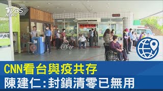 CNN看台與疫共存 陳建仁:封鎖清零已無用｜TVBS新聞