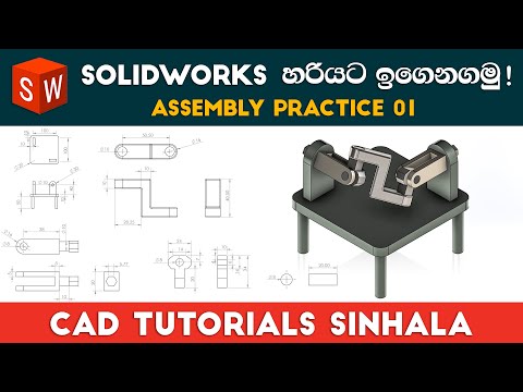 SolidWorks Tutorials Sinhala Basics to Advance : Assembly Practice 01