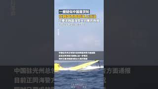一艘疑似中国籍货轮在韩国西南部海上沉没，中国驻光州总领馆已要求韩国海警全力展开救援。