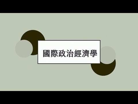 國際政治經濟學 - Lec01 課程介紹 何謂國際政治經濟學 The Introduction of IPE (1/2)