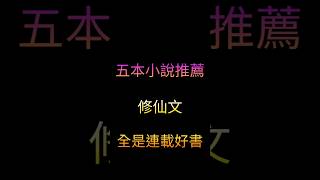 五本小說推薦，修仙文