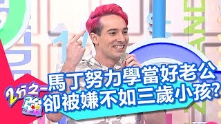 馬丁努力學當好老公 卻被嫌不如三歲小孩？！ 2分之一強 20180321 part2/4 EP848 夢多 杜力 – 東森綜合台