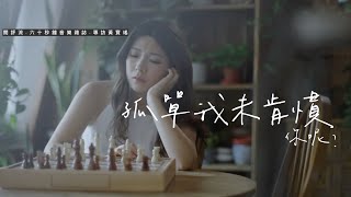 【60秒鐘音樂雜誌．歌手專訪．210話】孤單我未肯慣   黃寶瑤   你呢？