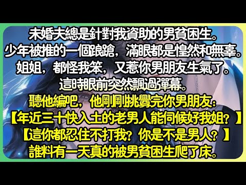 病嬌💕未婚夫總是針對我資助的男貧困生。少年被推的一個踉蹌，滿眼都是惶然和無辜。姐姐，都怪我笨，又惹你男友生氣了。這時眼前突然飄過彈幕。聽他編吧，他剛剛挑釁完你男友。#薄荷听书