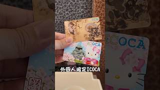 大阪旅遊必知！外國人限定ICOCA一定要買起來！ #icoca購買 #icoca關西機場 #日本旅遊 #日本旅遊攻略 #大阪攻略 #大阪旅遊攻略