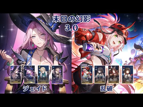 【崩壊：スターレイル】Ver3.0 末日の幻影 マダム・ヘルタ ジェイド & 乱破