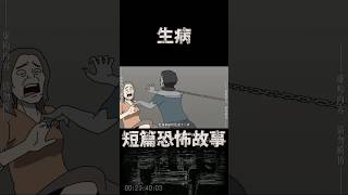 睡前短篇恐怖故事｜（生病 2）女人的寶貝兒子生病了，他被隔離在自己的房間，不敢讓他出來，怕他出來後….【謎案追光組】#shorts #恐怖故事 #都市傳說 #鬼故事