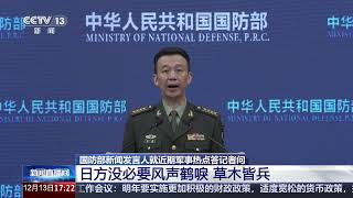 [新闻直播间]国防部新闻发言人就近期军事热点答记者问 日方没必要风声鹤唳 草木皆兵 | 新闻来了 News Daily