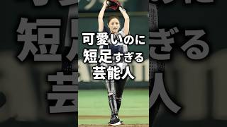 可愛いのに短足すぎる芸能人w