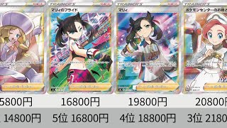 【ポケカ】マリィ下落！女性SR 最新販売価格ランキング_ソード＆シールド _24年10月【Pokémon cards】Market price of girls support cards.