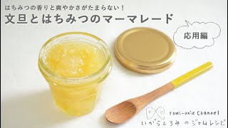 【ジャム屋のレシピ】「文旦とはちみつ」のマーマレード　いがらしろみのジャムレシピ応用編