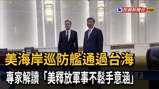 美海岸巡防艦通過台海  專家：美釋放軍事不鬆手意涵－民視台語新聞