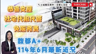 土城雙采房仲｜馥都A+✨114年06月最新近況｜恭喜交屋 ✨ #馥都A+#社會住宅包租代管免服務費