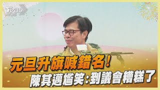 元旦升旗喊錯名!陳其邁尷笑:到議會糟糕了｜TVBS新聞 @TVBSNEWS01