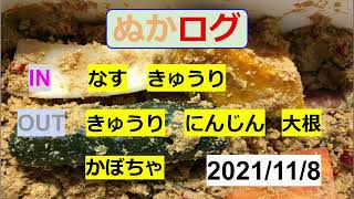 【ぬか漬け記録  21/11/08 】　きゅうり  にんじん  大根  かぼちゃ