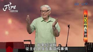 烈火特會(2) 禱告塔的五神蹟 │ 楊道諾 Donald Young