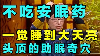 2025最新｜打开人体的助眠开关，从此不用再吃安眠药，头上这个穴位按一按，一觉睡到大天亮【健康学院】