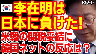 South Koreans: "Lee Jae-myung lost to Japan..." How are Korean netizens reacting to the US-South ...