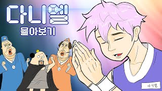 [다니엘과 세 친구 Full Ver] 다니엘 몰아보기 (+엔딩 맛집)