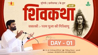ShivKatha 811 | P.Giribapu | Day 01 | Mungeli - Chhattisgarh | Mobile : 77000 04512 | 93275 17173