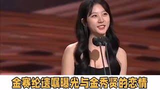 韓娛又出大瓜！金賽綸遺囑曝光，金秀賢被推上風口浪尖