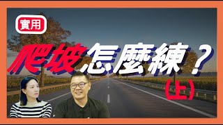 EPS028 爬坡怎麼練？（上） ＃迴轉 ＃爬坡 ＃武嶺 ＃KOM #風櫃嘴