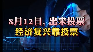 8月12号，出来投票，经济复苏靠投票!